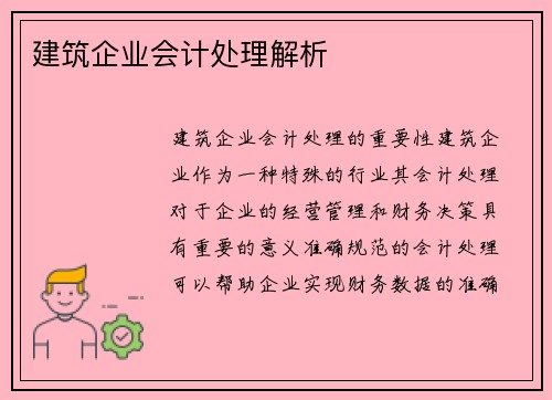 建筑企业会计处理解析