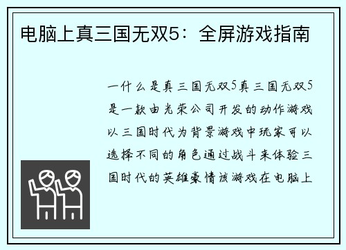 电脑上真三国无双5：全屏游戏指南