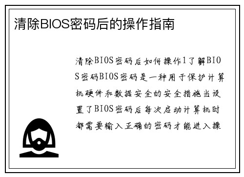 清除BIOS密码后的操作指南