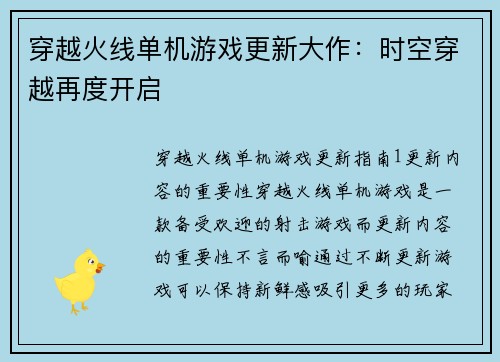 穿越火线单机游戏更新大作：时空穿越再度开启
