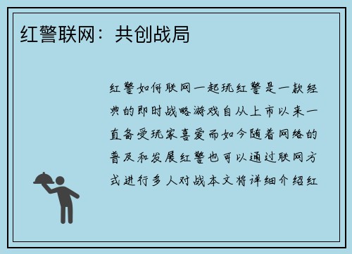 红警联网：共创战局