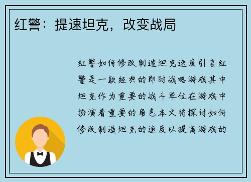 红警：提速坦克，改变战局