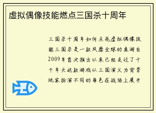 虚拟偶像技能燃点三国杀十周年