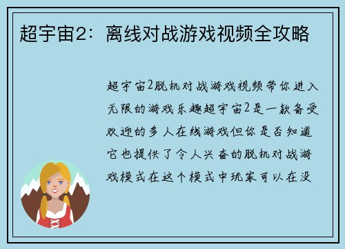 超宇宙2：离线对战游戏视频全攻略