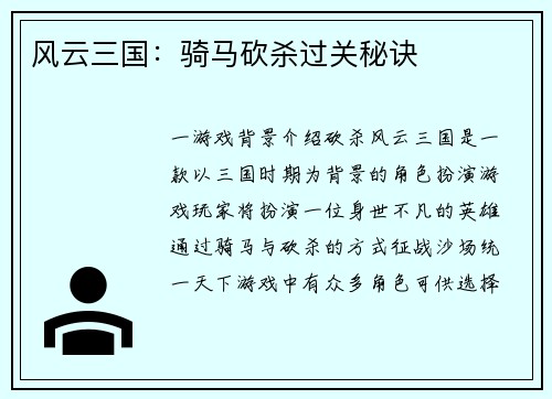 风云三国：骑马砍杀过关秘诀