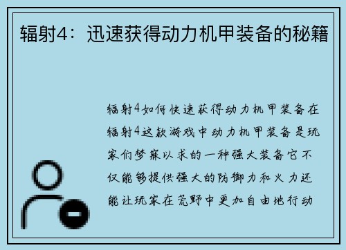 辐射4：迅速获得动力机甲装备的秘籍