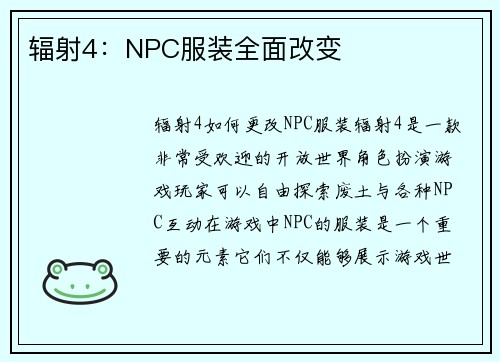辐射4：NPC服装全面改变