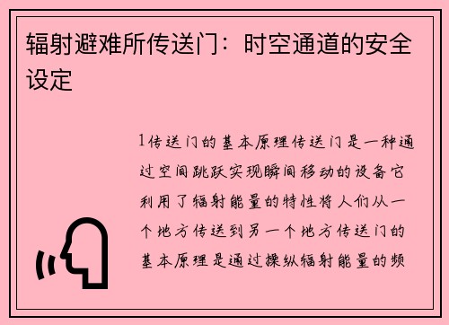 辐射避难所传送门：时空通道的安全设定
