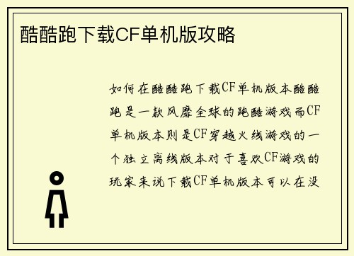 酷酷跑下载CF单机版攻略