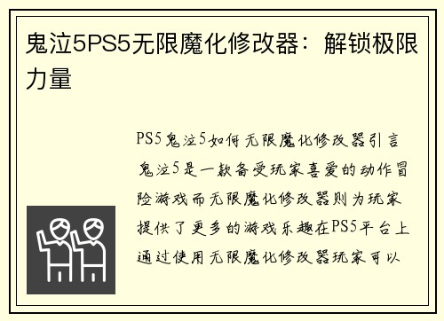 鬼泣5PS5无限魔化修改器：解锁极限力量