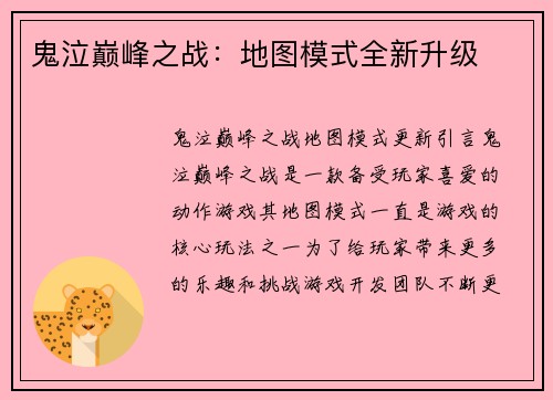 鬼泣巅峰之战：地图模式全新升级