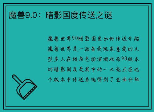 魔兽9.0：暗影国度传送之谜