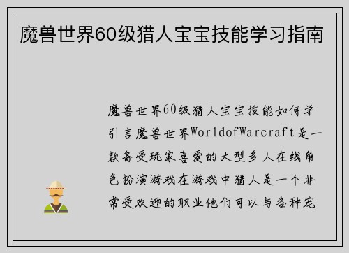 魔兽世界60级猎人宝宝技能学习指南