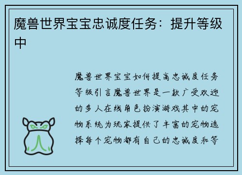 魔兽世界宝宝忠诚度任务：提升等级中