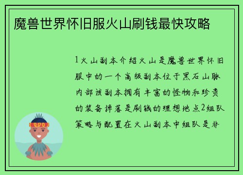 魔兽世界怀旧服火山刷钱最快攻略