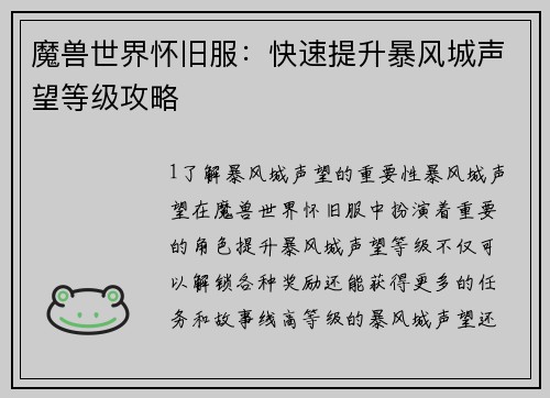 魔兽世界怀旧服：快速提升暴风城声望等级攻略
