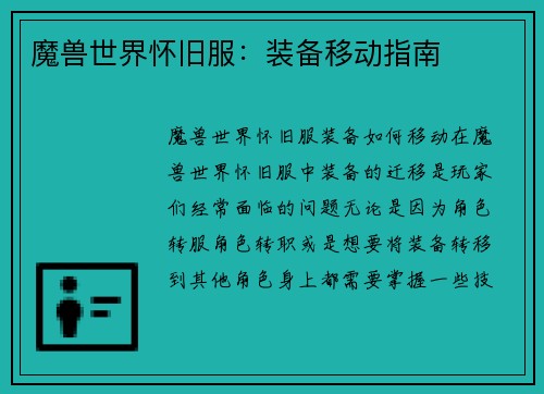 魔兽世界怀旧服：装备移动指南