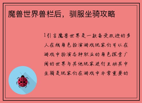 魔兽世界兽栏后，驯服坐骑攻略