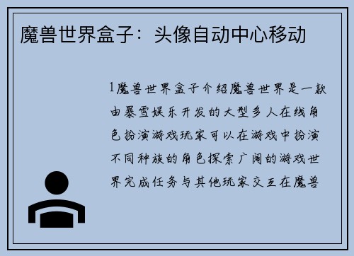 魔兽世界盒子：头像自动中心移动