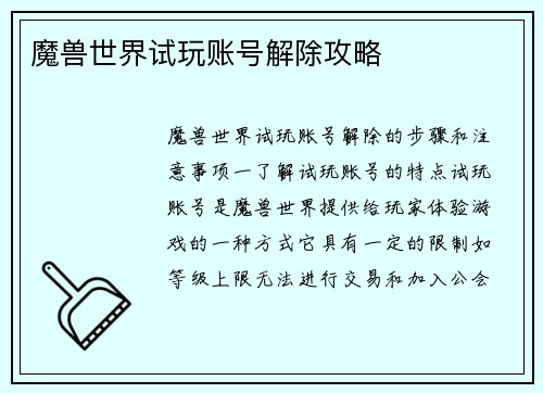 魔兽世界试玩账号解除攻略