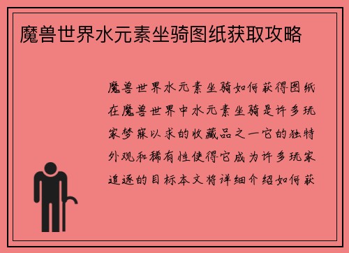魔兽世界水元素坐骑图纸获取攻略
