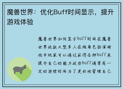 魔兽世界：优化Buff时间显示，提升游戏体验