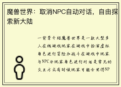 魔兽世界：取消NPC自动对话，自由探索新大陆