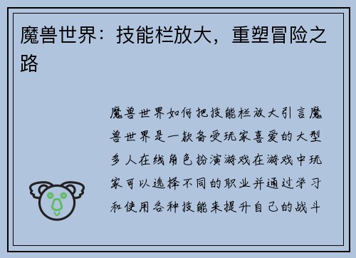 魔兽世界：技能栏放大，重塑冒险之路