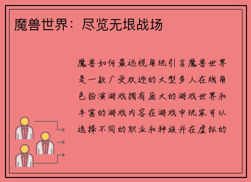魔兽世界：尽览无垠战场