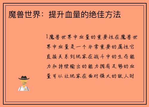 魔兽世界：提升血量的绝佳方法
