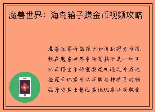 魔兽世界：海岛箱子赚金币视频攻略