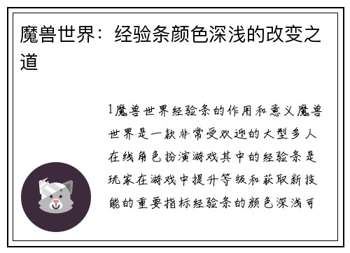 魔兽世界：经验条颜色深浅的改变之道