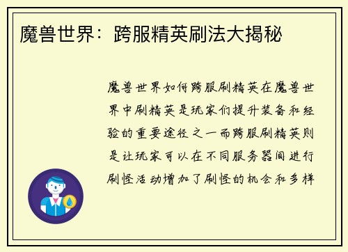 魔兽世界：跨服精英刷法大揭秘