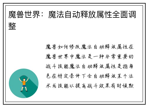 魔兽世界：魔法自动释放属性全面调整
