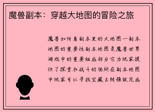 魔兽副本：穿越大地图的冒险之旅