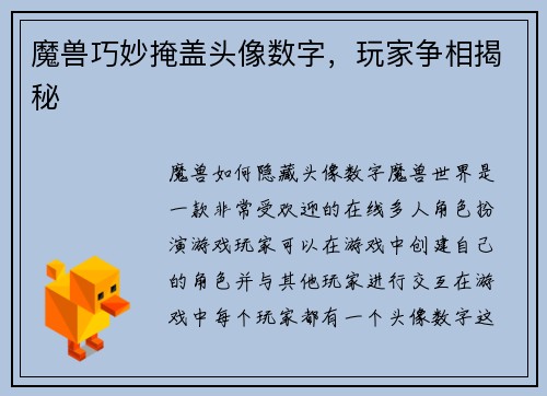 魔兽巧妙掩盖头像数字，玩家争相揭秘