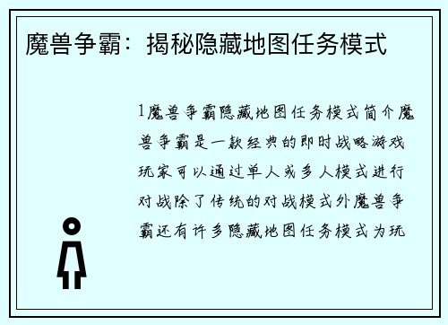 魔兽争霸：揭秘隐藏地图任务模式