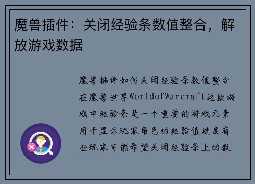 魔兽插件：关闭经验条数值整合，解放游戏数据