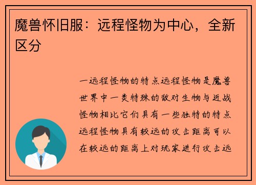 魔兽怀旧服：远程怪物为中心，全新区分