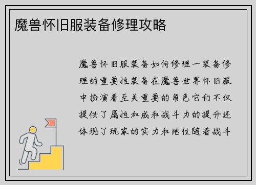魔兽怀旧服装备修理攻略