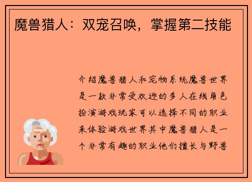 魔兽猎人：双宠召唤，掌握第二技能