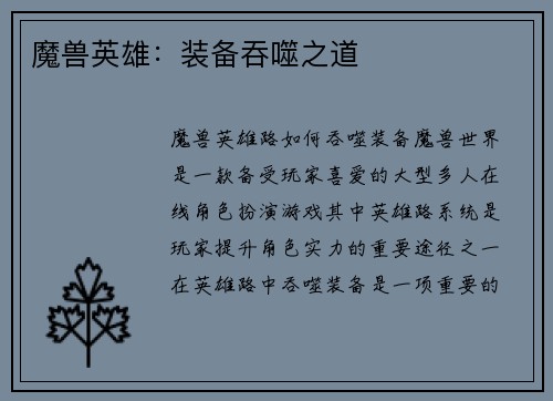 魔兽英雄：装备吞噬之道