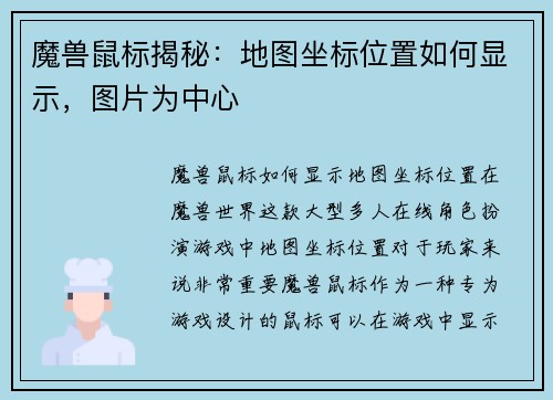 魔兽鼠标揭秘：地图坐标位置如何显示，图片为中心