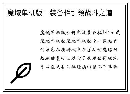魔域单机版：装备栏引领战斗之道
